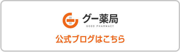 グー薬局公式ブログはこちら