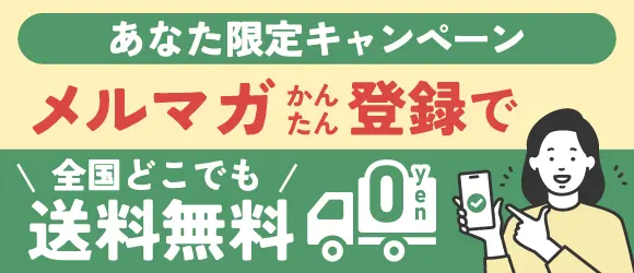 全品送料無料