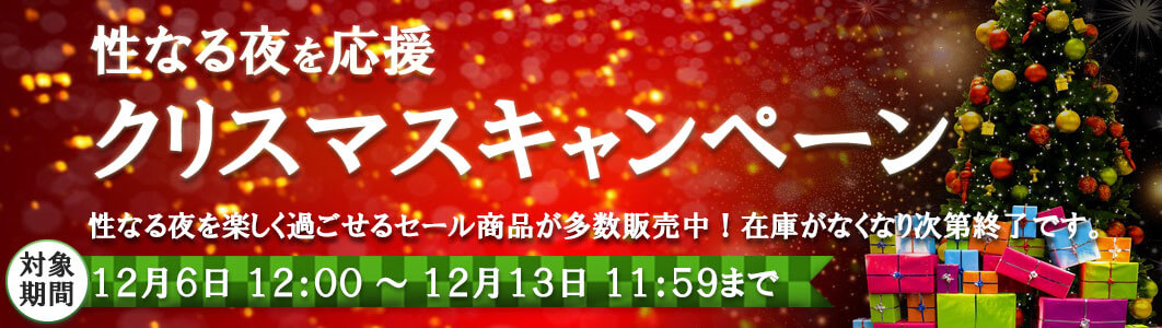 クリスマスキャンペーン