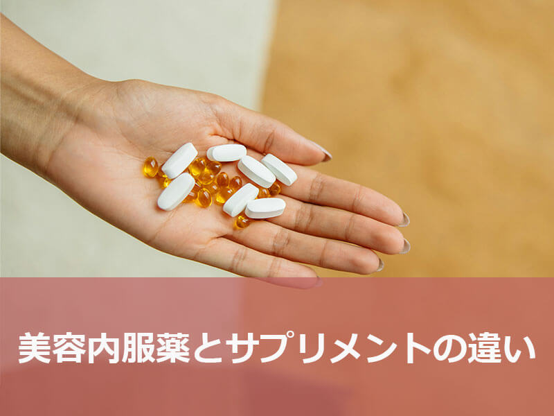 美容内服薬とサプリメントの違い