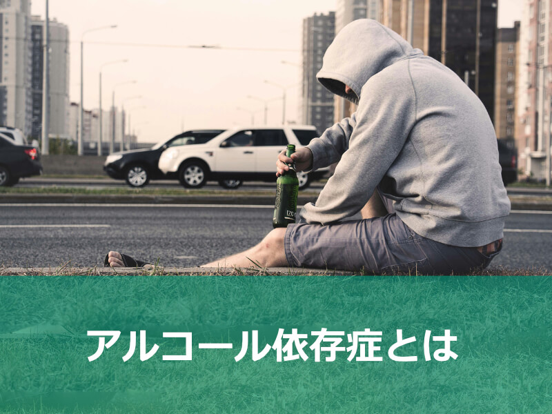 アルコール依存症とは