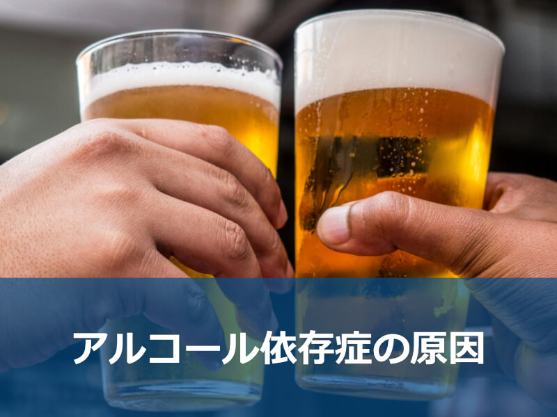 アルコール依存症の原因