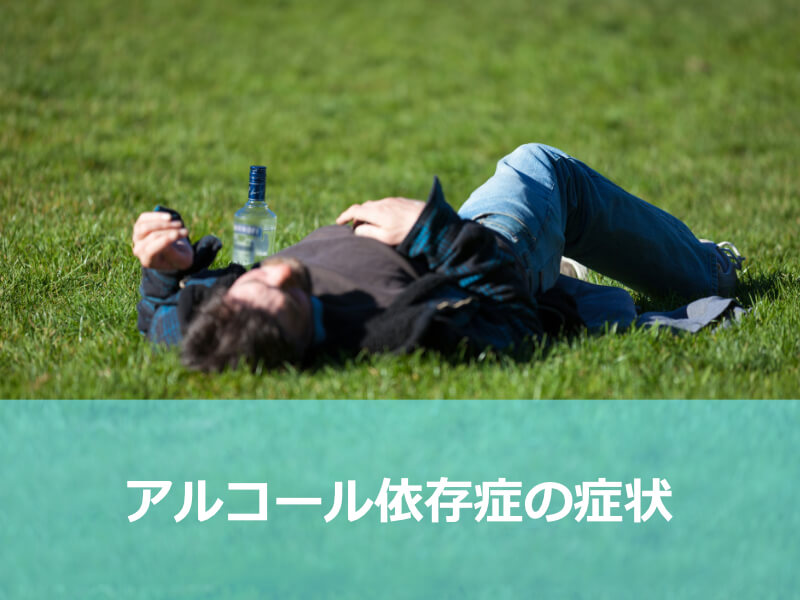 アルコール依存症の症状