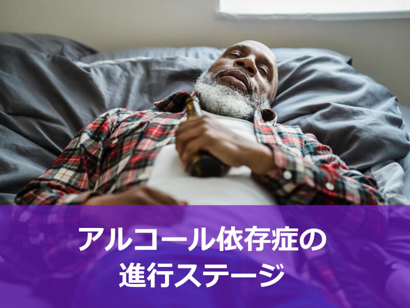 アルコール依存症の進行ステージ