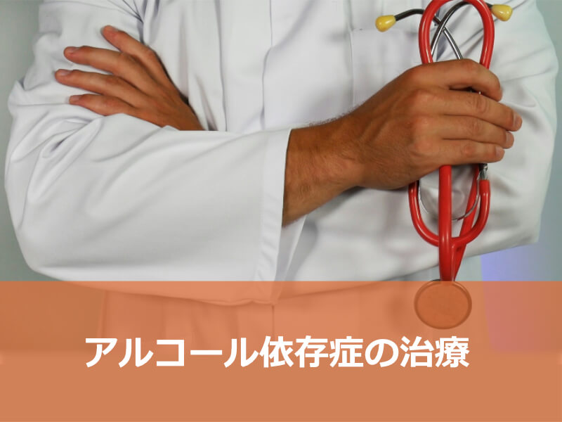 アルコール依存症の治療