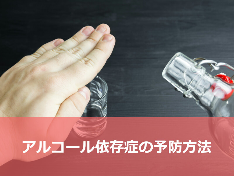 アルコール依存症の予防方法