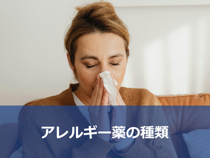 アレルギー薬の種類