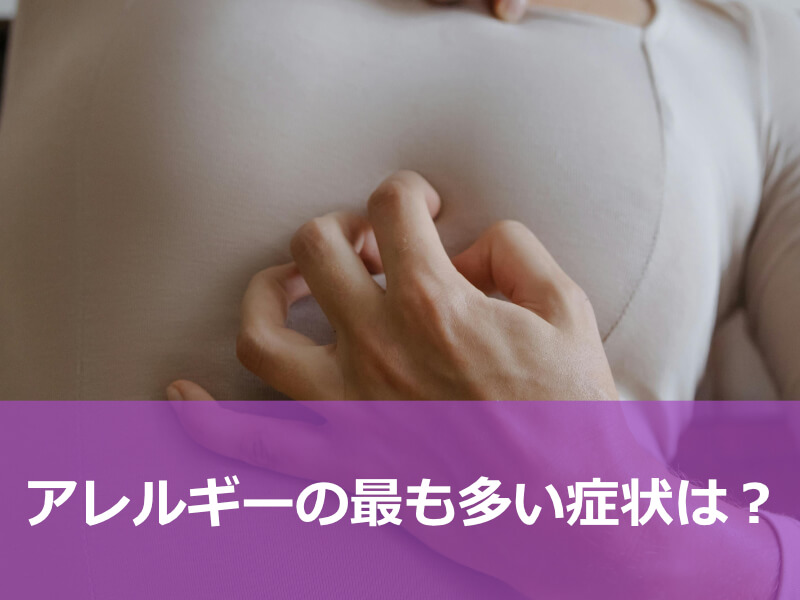 アレルギーの最も多い症状は？