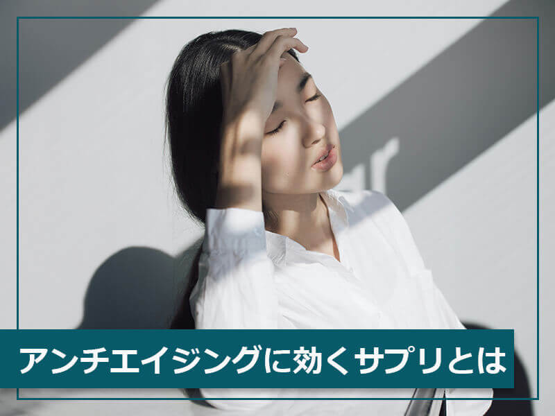 アンチエイジングに効くサプリとは