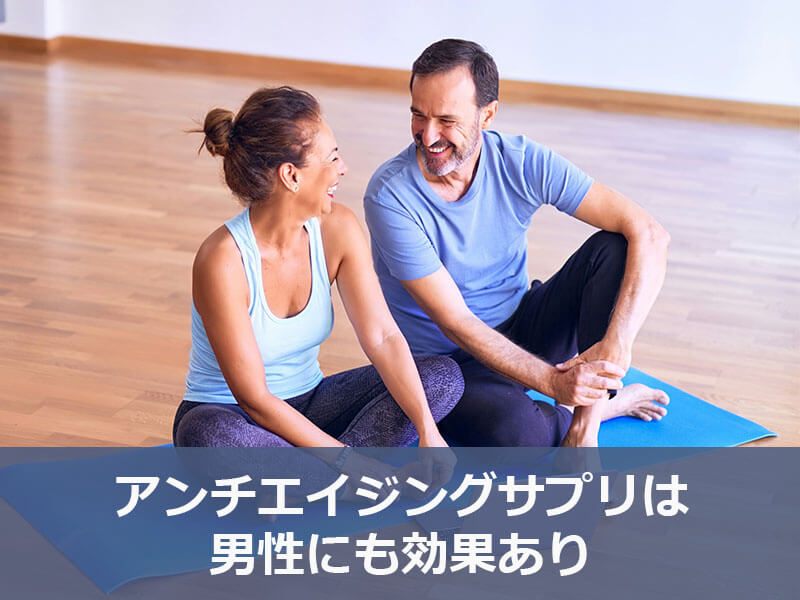 アンチエイジングサプリは男性にも効果あり