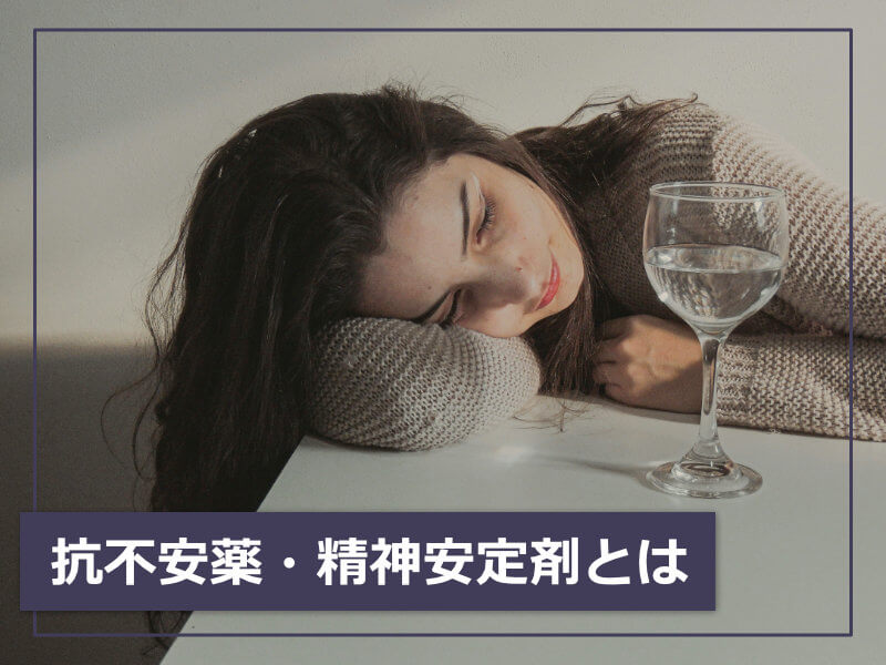 抗不安薬・精神安定剤とは