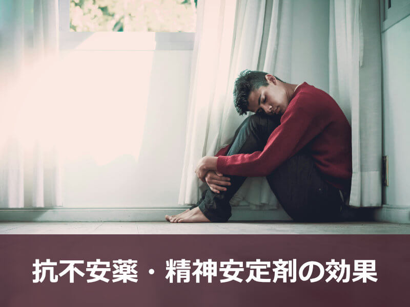 抗不安薬・精神安定剤の効果
