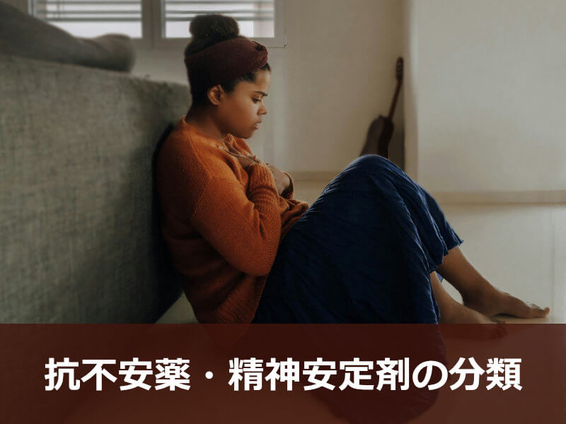 抗不安薬・精神安定剤の分類