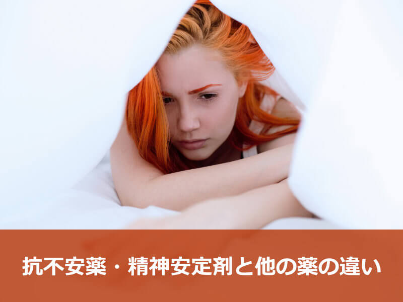 抗不安薬・精神安定剤と他の薬の違い