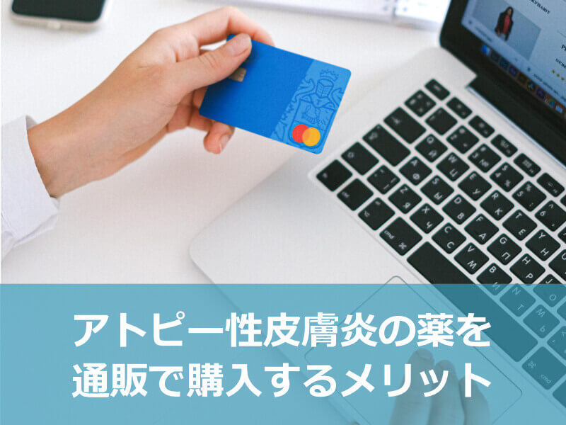 アトピー性皮膚炎の薬を通販で購入するメリット