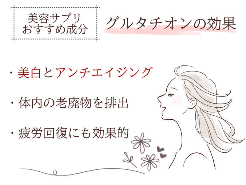 美容サプリおすすめ成分,グルタチオン