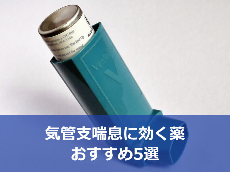 気管支喘息に効く薬おすすめ5選