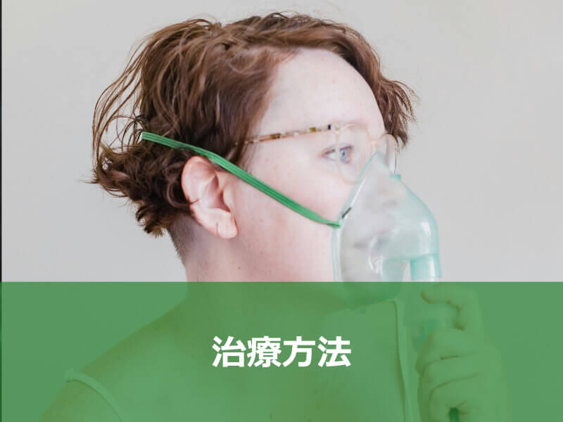 治療方法