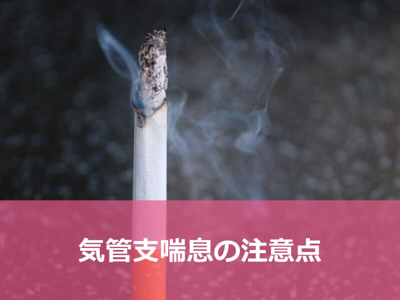 気管支喘息の注意点