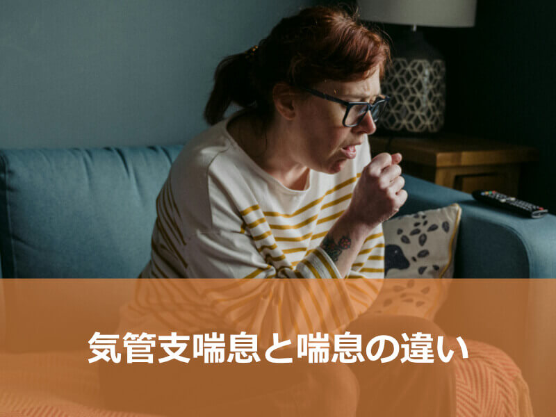 気管支炎と喘息の違い