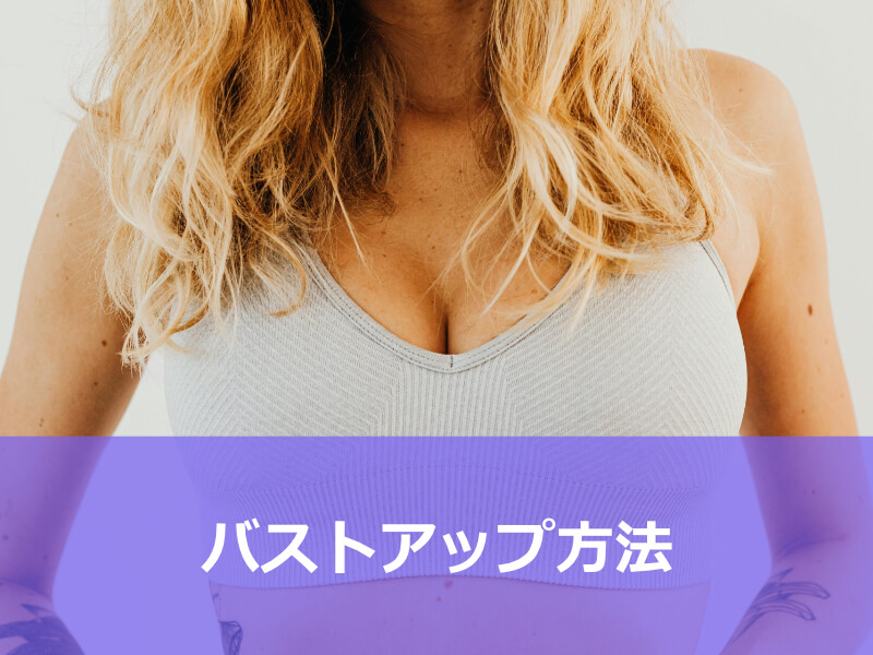 バストアップ方法