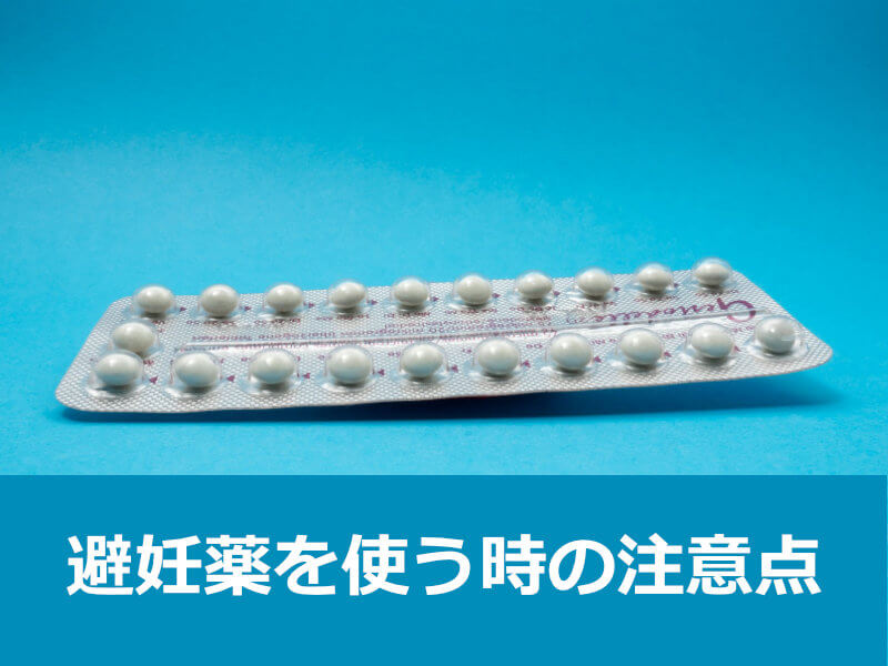 避妊薬を使う時の注意点