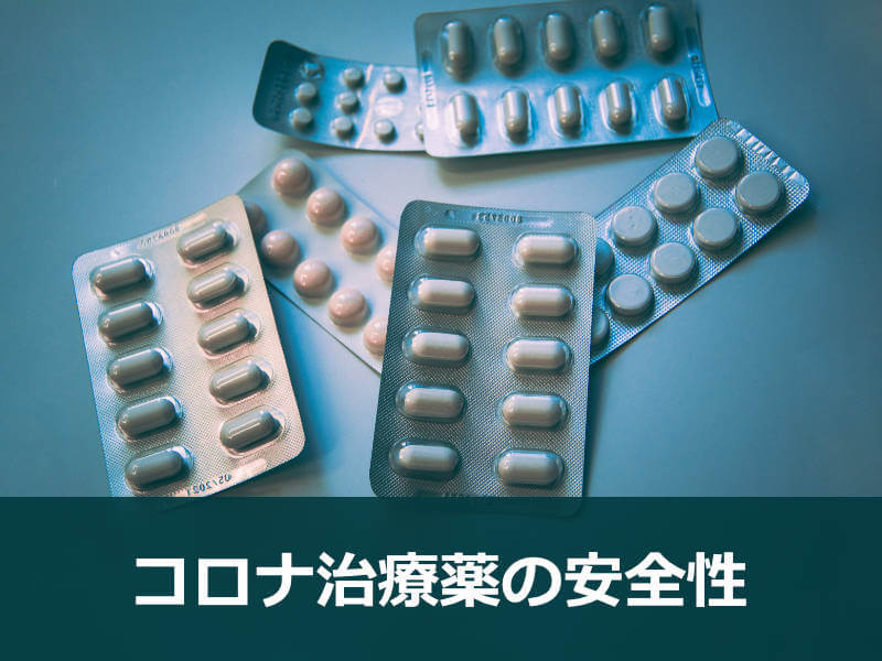 コロナ治療薬の安全性