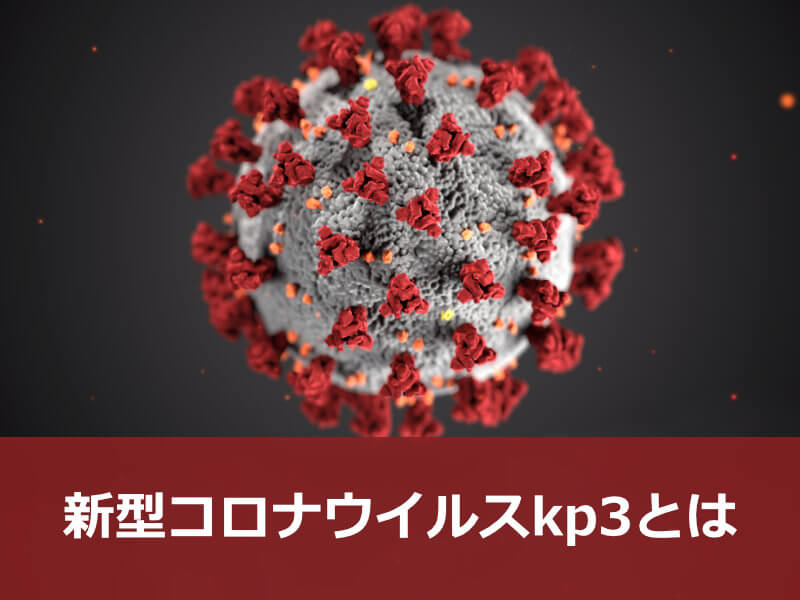 新型コロナウイルスkp3とは