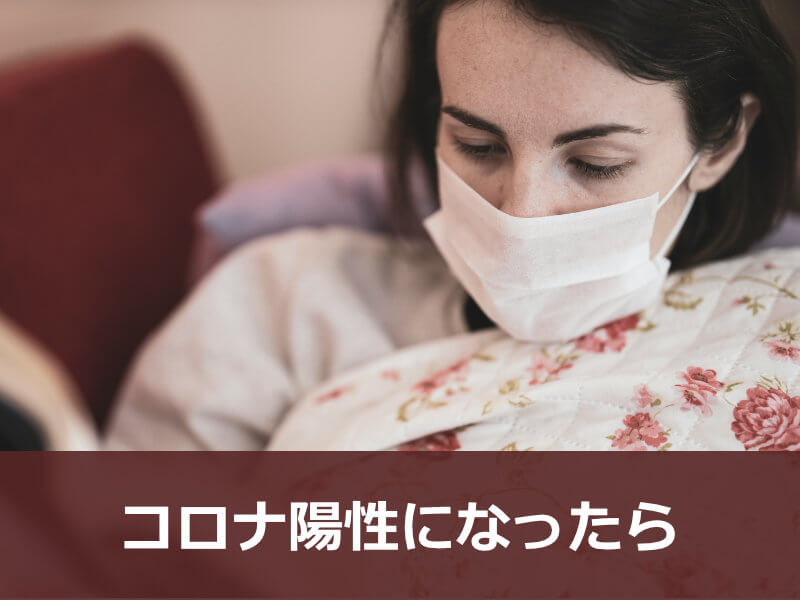 コロナ陽性になったら