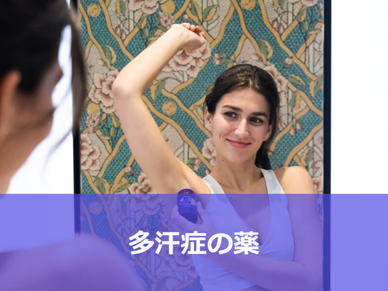 多汗症の薬