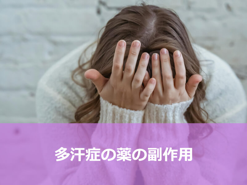 多汗症の薬の副作用