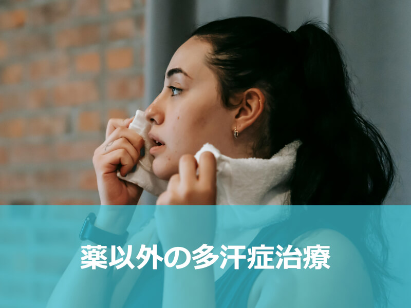 薬以外の多汗症治療