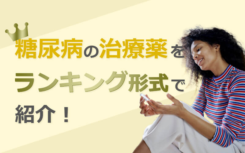 糖尿病の治療薬を様々なランキング形式で紹介！