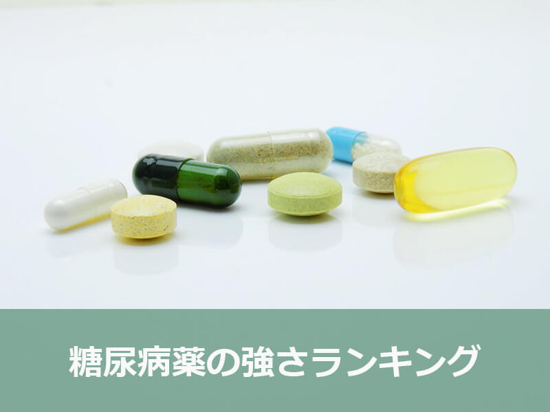 糖尿病薬の強さランキング