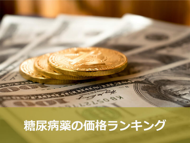 糖尿病薬の価格ランキング