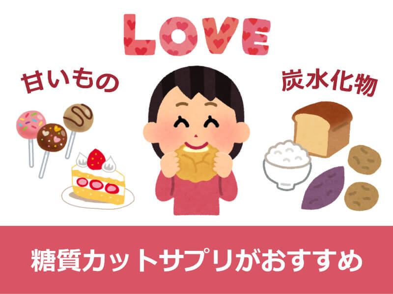 糖質カットサプリがおすすめの人