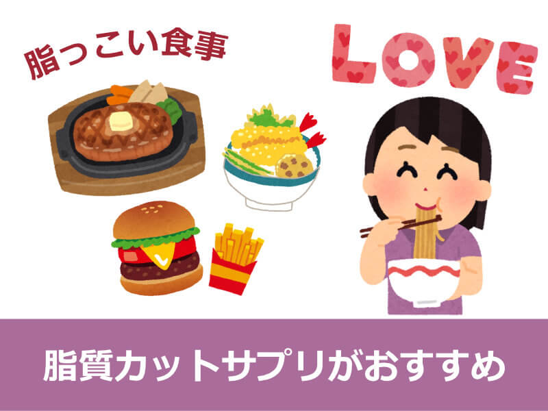 脂質カットサプリがおすすめの人