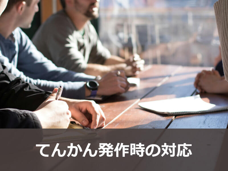 てんかん発作時の対応