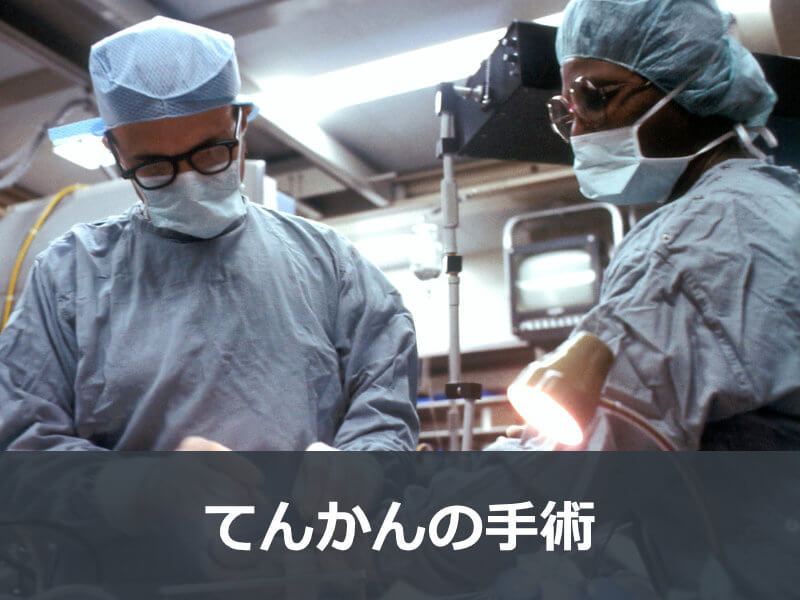 てんかんの手術