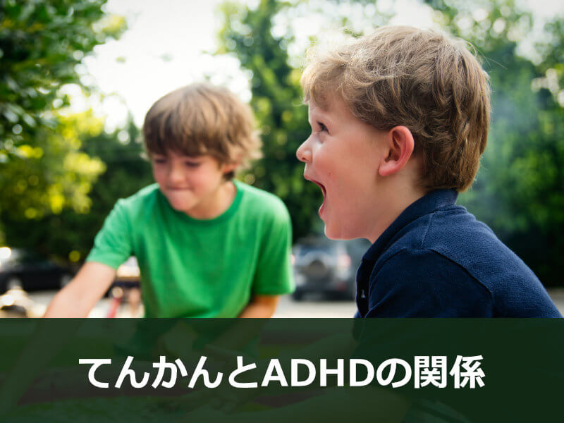 てんかんとADHDの関係