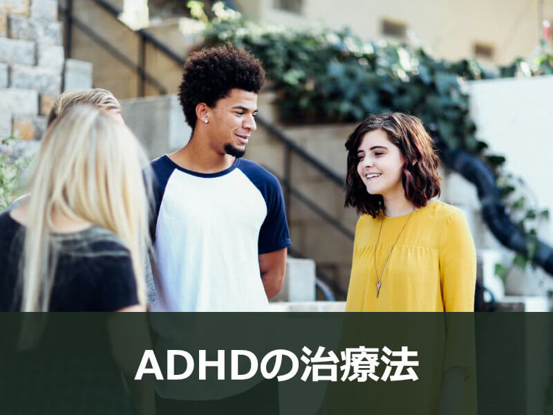 ADHDの治療法
