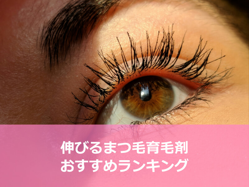 伸びるまつ毛育毛剤　おすすめランキング