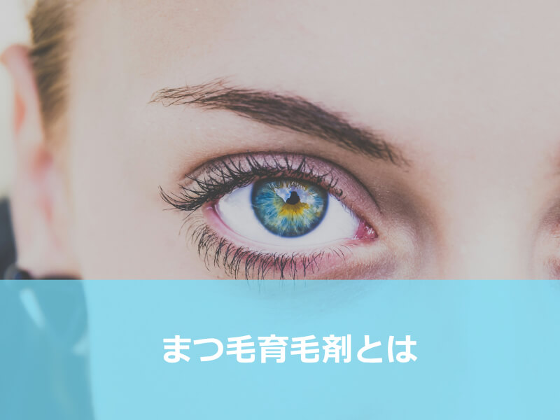 まつ毛育毛剤とは