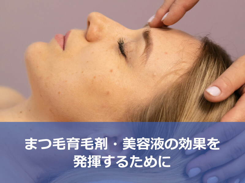 まつ毛育毛剤・美容液の効果を発揮するために