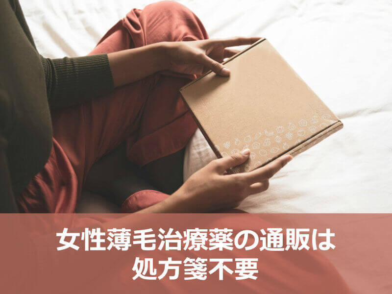 女性薄毛治療薬の通販は処方箋不要