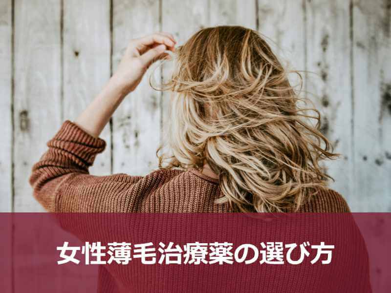 女性薄毛治療薬の選び方