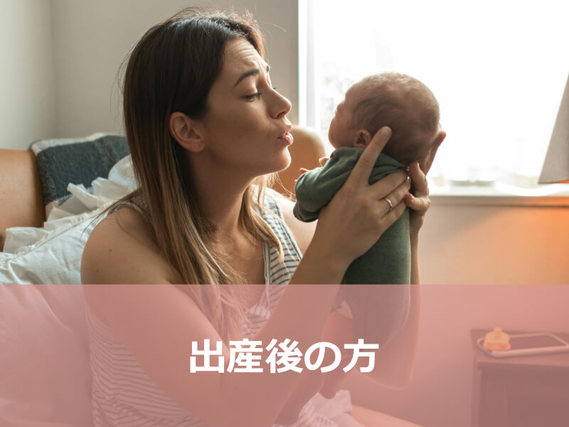 出産後の方
