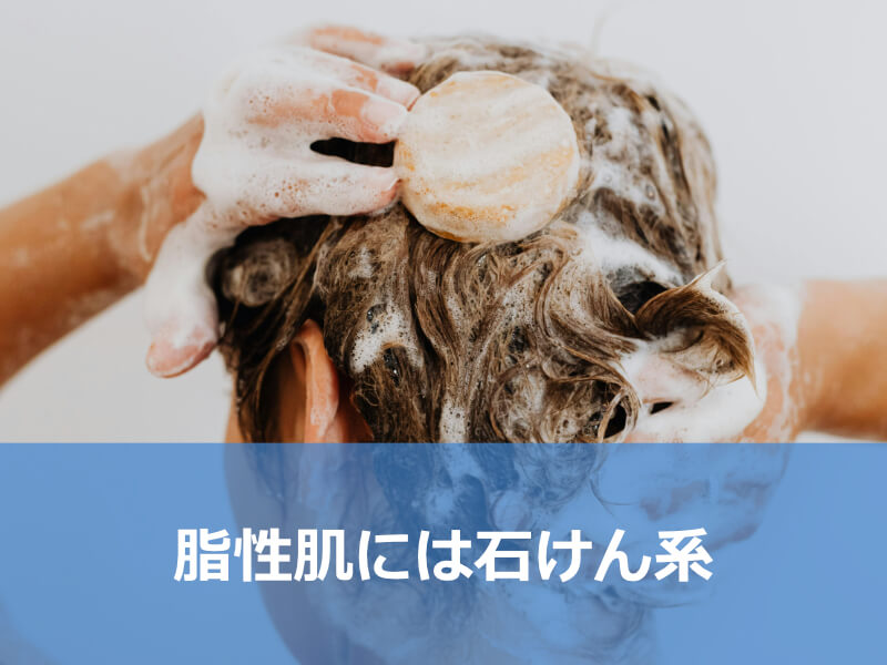 脂性肌には石けん系