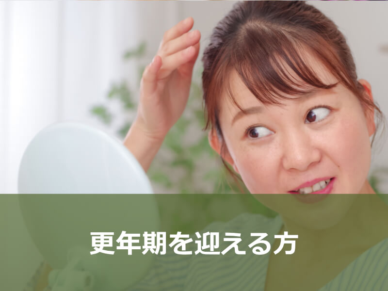 更年期を迎える方