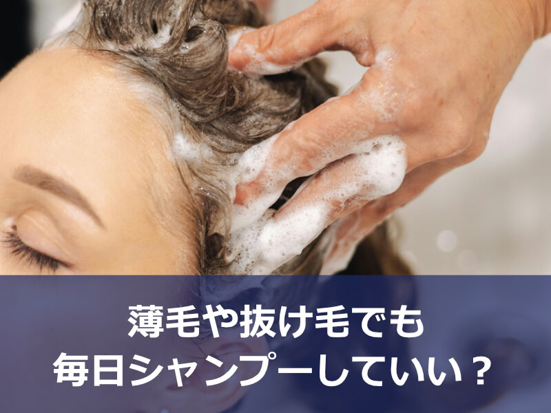 薄毛や抜け毛でも毎日シャンプーしていい？